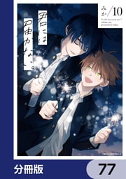 君には届かない。【分冊版】　77