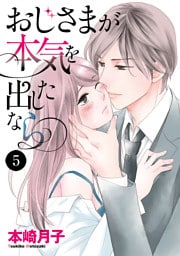 おじさまが本気を出したなら　5