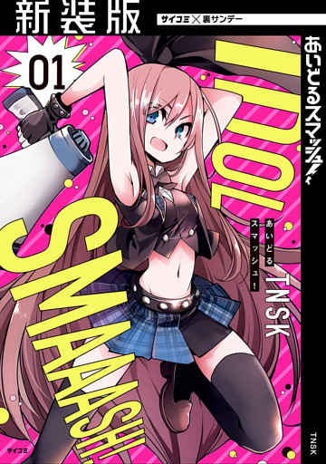 【新装版】あいどるスマッシュ！