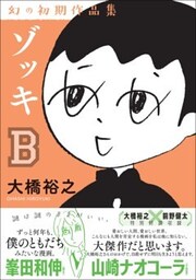 ゾッキB 大橋裕之 幻の初期作品集