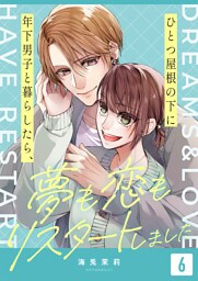 ひとつ屋根の下に年下男子と暮らしたら、夢も恋もリスタートしました（6）