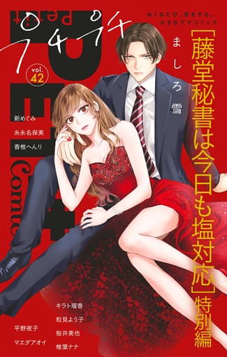 プチプチコミック vol.42