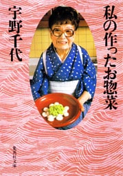 私の作ったお惣菜