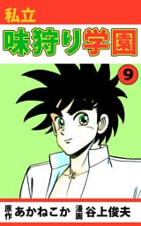 私立味狩り学園（９）
