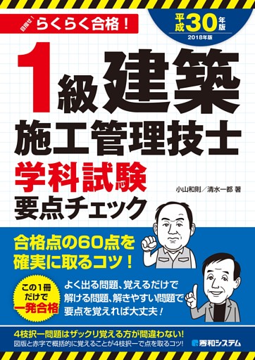 1級建築施工管理技士学科試験 要点チェック 平成30年版