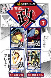 【極！合本シリーズ】 クニミツの政7巻