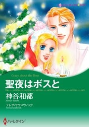 聖夜はボスと【分冊】 2巻