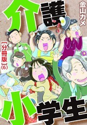 介護小学生［分冊版］（6）