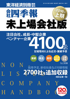 会社四季報未上場会社版　2016年上期