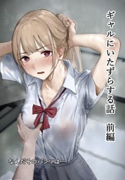 ギャルにいたずらする話 前編