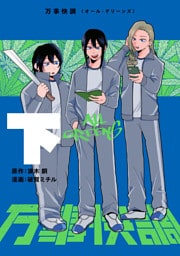 万事快調〈オール・グリーンズ〉　下