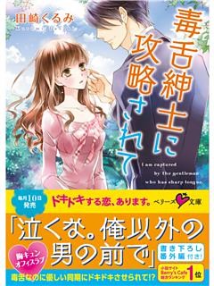 毒舌紳士に攻略されて