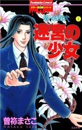 呪いの招待状1　迷宮の少女