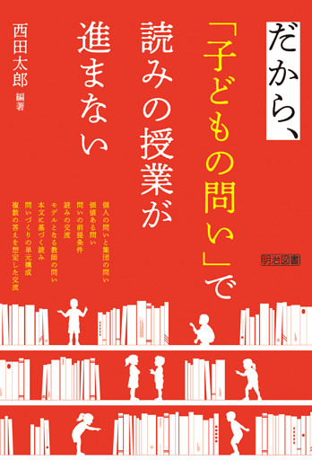 だから、「子どもの問い」で読みの授業が進まない