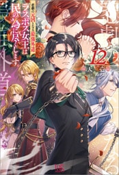 悲劇の元凶となる最強外道ラスボス女王は民の為に尽くします。: 12【特典SS付】
