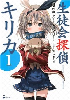 生徒会探偵キリカ