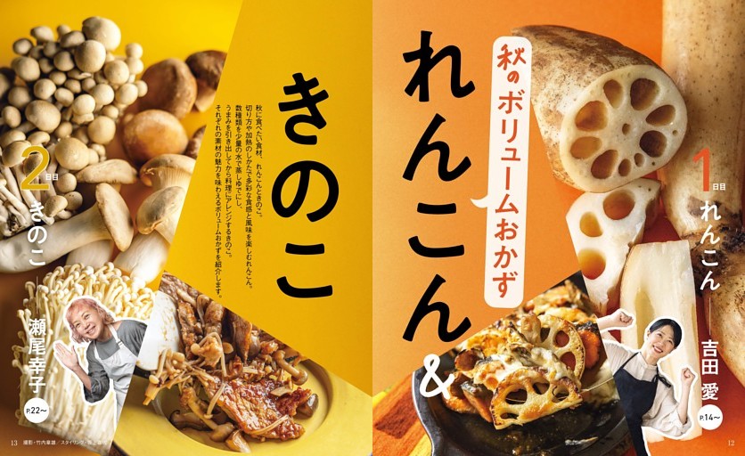 ［特集］秋のボリュームおかず