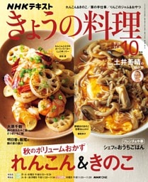 NHK きょうの料理 2026年10月号