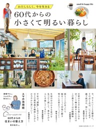 60代からの小さくて明るい暮らし 表紙