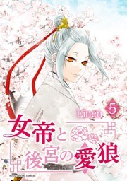 女帝と後宮の愛狼（５）