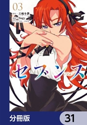 セブンス【分冊版】　31