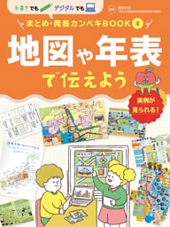 地図や年表で伝えよう４　手書きでもデジタルでも　まとめ・発表カンペキＢＯＯＫ