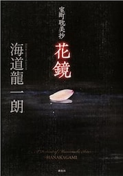 室町耽美抄　花鏡