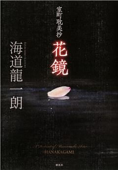 室町耽美抄　花鏡
