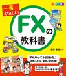 一番やさしいFXの教科書