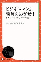 ビジネスマンよ 議員をめざせ！―セカンドキャリアのすすめ