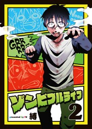 ゾンビフルライフ（２）