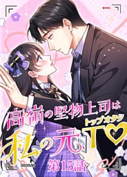 【タテヨミ】15.高嶺の堅物上司は私の元TO(トップオタク)