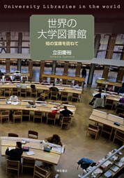 世界の大学図書館――知の宝庫を訪ねて