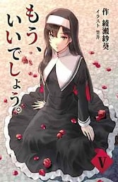 もう、いいでしょう。 5話