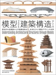 模型でわかる建築構造のしくみ