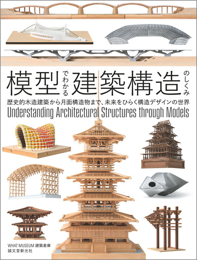 模型でわかる建築構造のしくみ