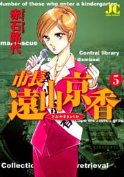 市長 遠山京香（５）