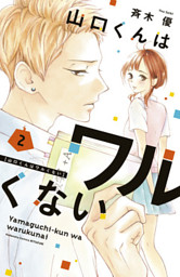 山口くんはワルくない　11巻セット　斉木優　漫画　まんが 山口くんはワルくない（11）』（斉木 優）｜講談社