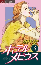 ホテル メビウス（３）