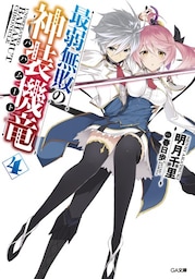 最弱無敗の神装機竜≪バハムート≫4