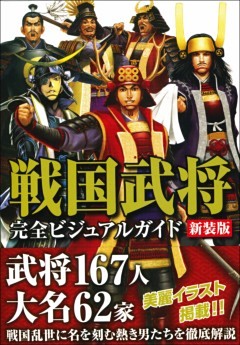 戦国武将完全ビジュアルガイド　新装版