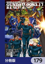 機動戦士ガンダム００８３ ＲＥＢＥＬＬＩＯＮ【分冊版】　179