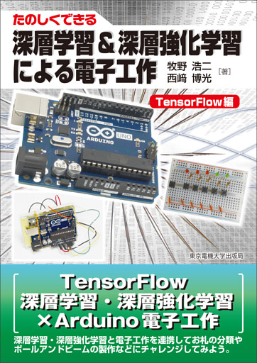 たのしくできる深層学習&深層強化学習による電子工作　TensorFlow編