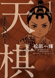 天棋 TENKI 1