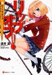 リップオフ！３　ムーン・マニアック