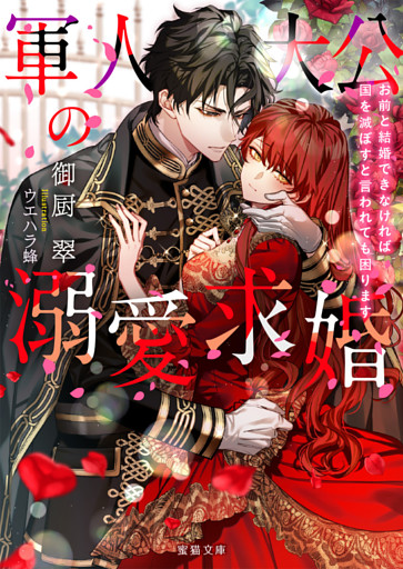 軍人大公の溺愛求婚　お前と結婚できなければ国を滅ぼすと言われても困ります【dエディション】