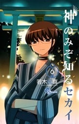 神のみぞ知るセカイ（６）