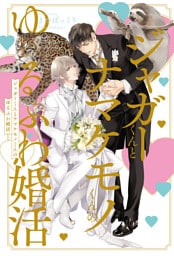 ジャガーくんとナマケモノくんのゆるふわ婚活＜電子限定かきおろし付＞【イラスト入り】