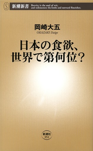 日本の食欲、世界で第何位？（新潮新書）