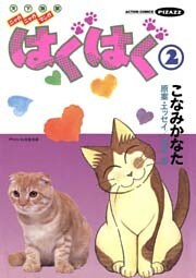 はぐはぐ　（2）